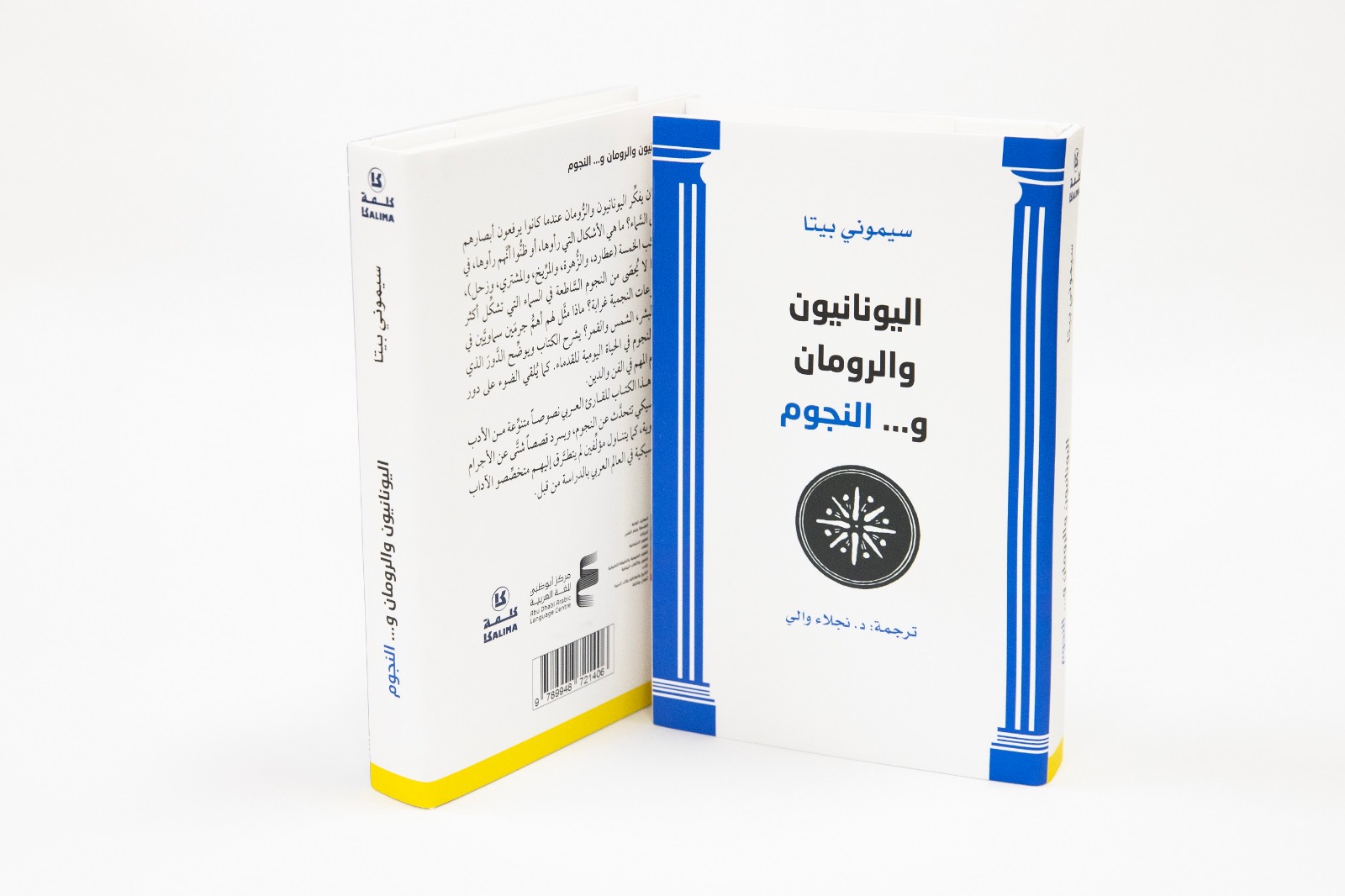 مركز أبوظبي للغة العربية يصدر اليونانيون والرومان... والنجوم